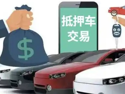丹巴汽车抵押贷款通过率高