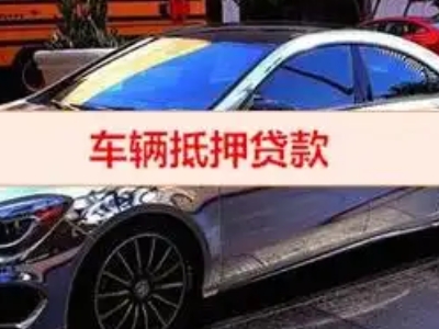 丹巴汽车抵押借款的额度如何确定？